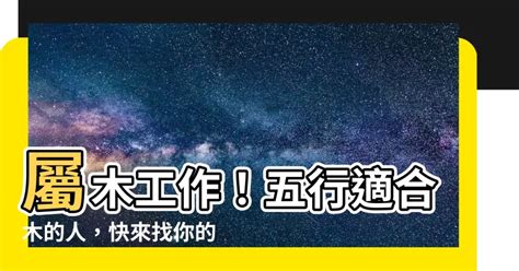 木型人職業|【屬木工作】五行相生事業旺：適合屬木工作者的行業。